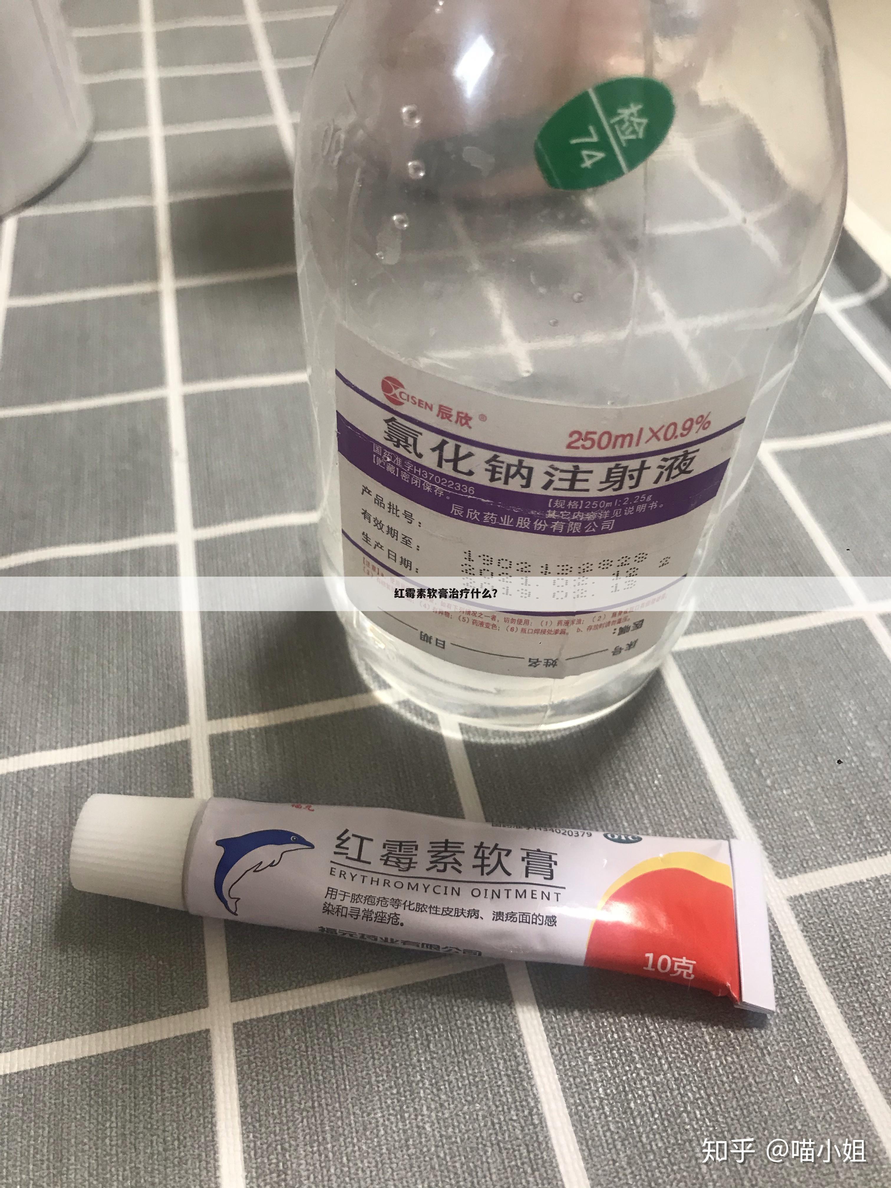 红霉素软膏治疗什么？