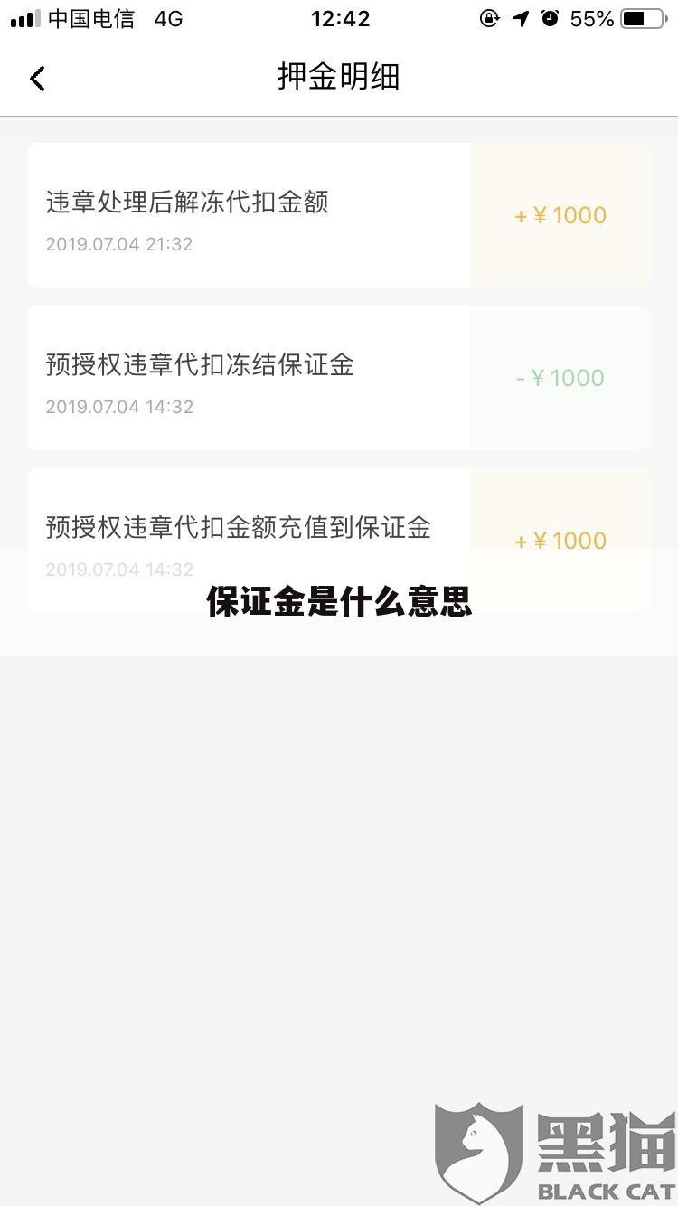 保证金是什么意思