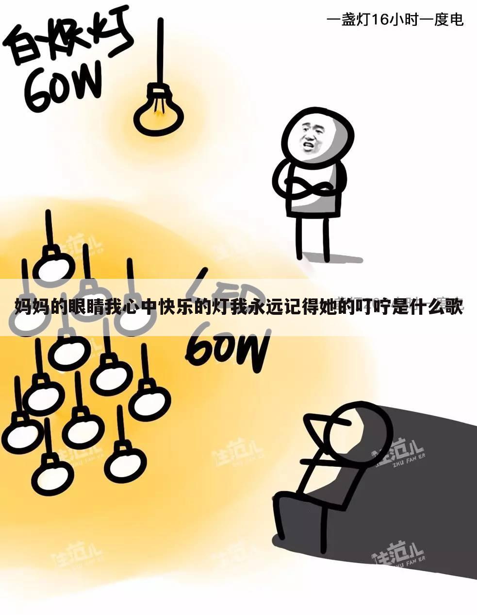 妈妈的眼睛我心中快乐的灯我永远记得她的叮咛是什么歌