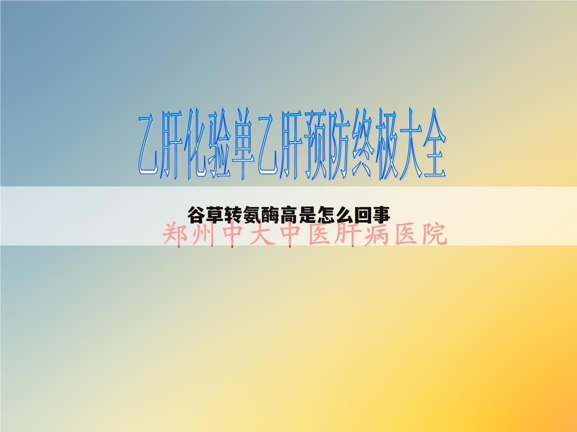 谷草转氨酶高是怎么回事