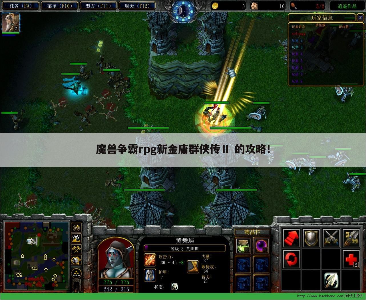 魔兽争霸rpg新金庸群侠传Ⅱ 的攻略！