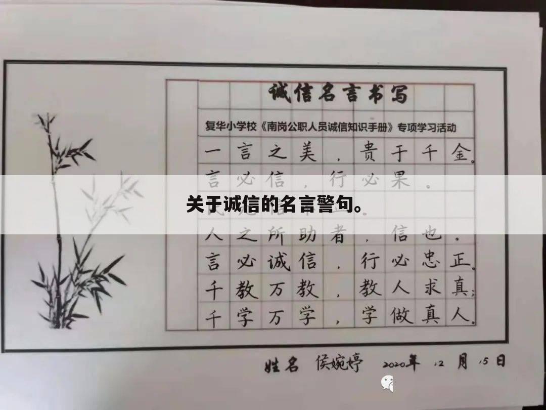 关于诚信的名言警句。