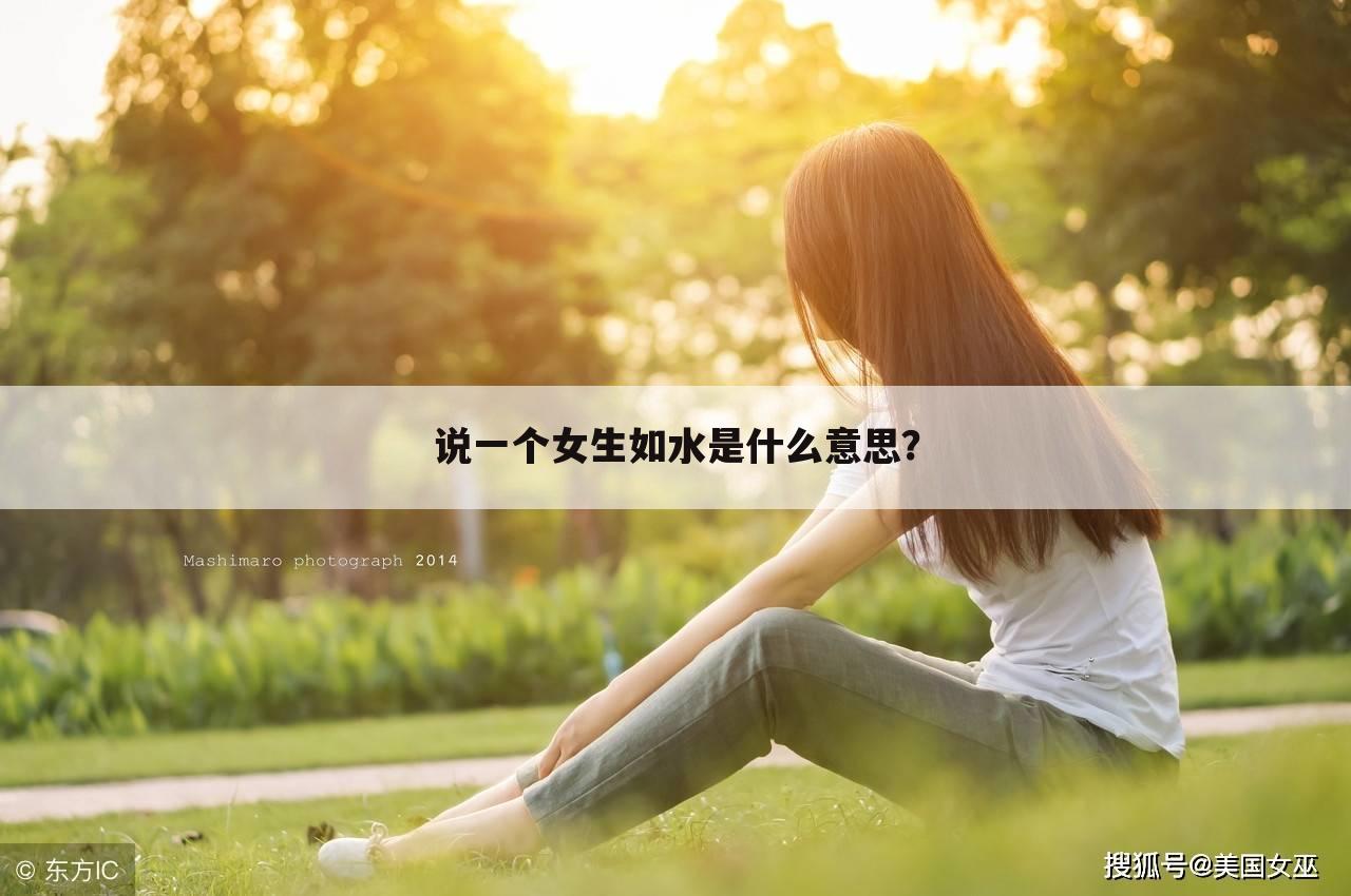 说一个女生如水是什么意思？