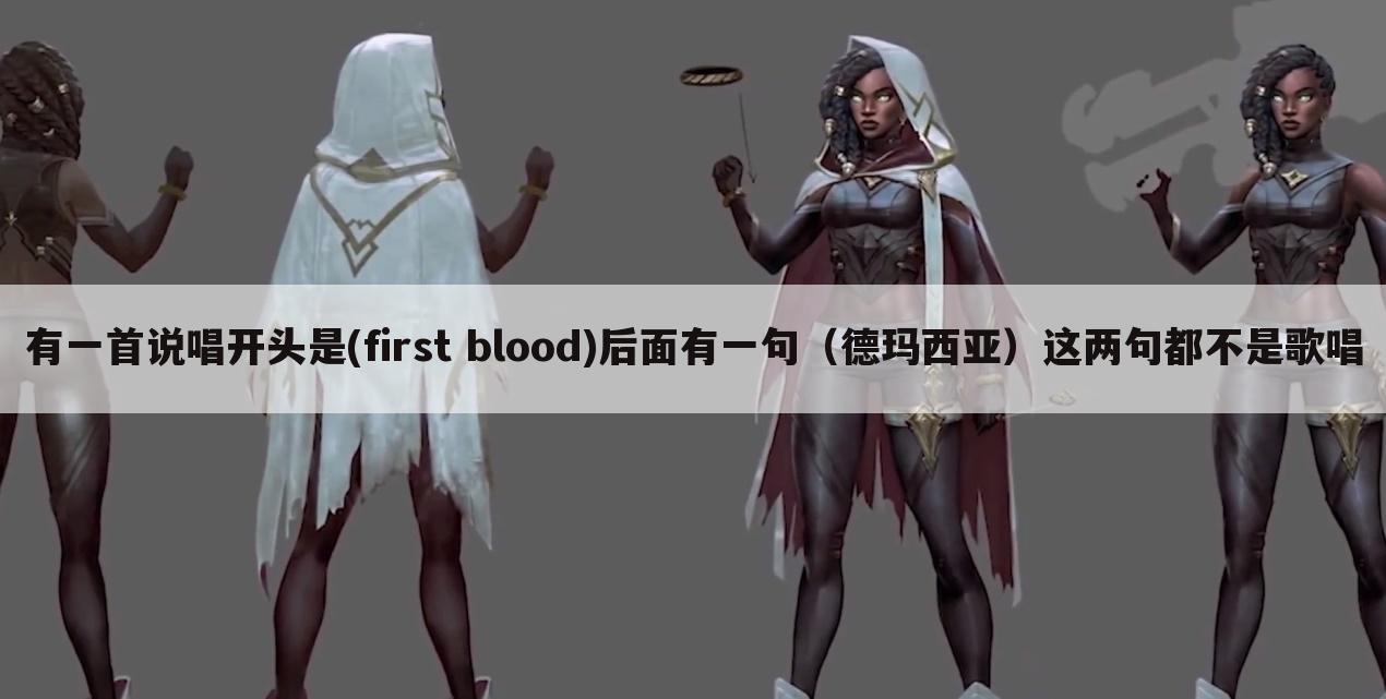 有一首说唱开头是(first blood)后面有一句（德玛西亚）这两句都不是歌唱