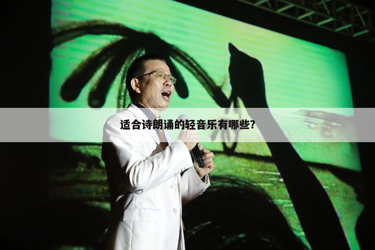 适合诗朗诵的轻音乐有哪些？