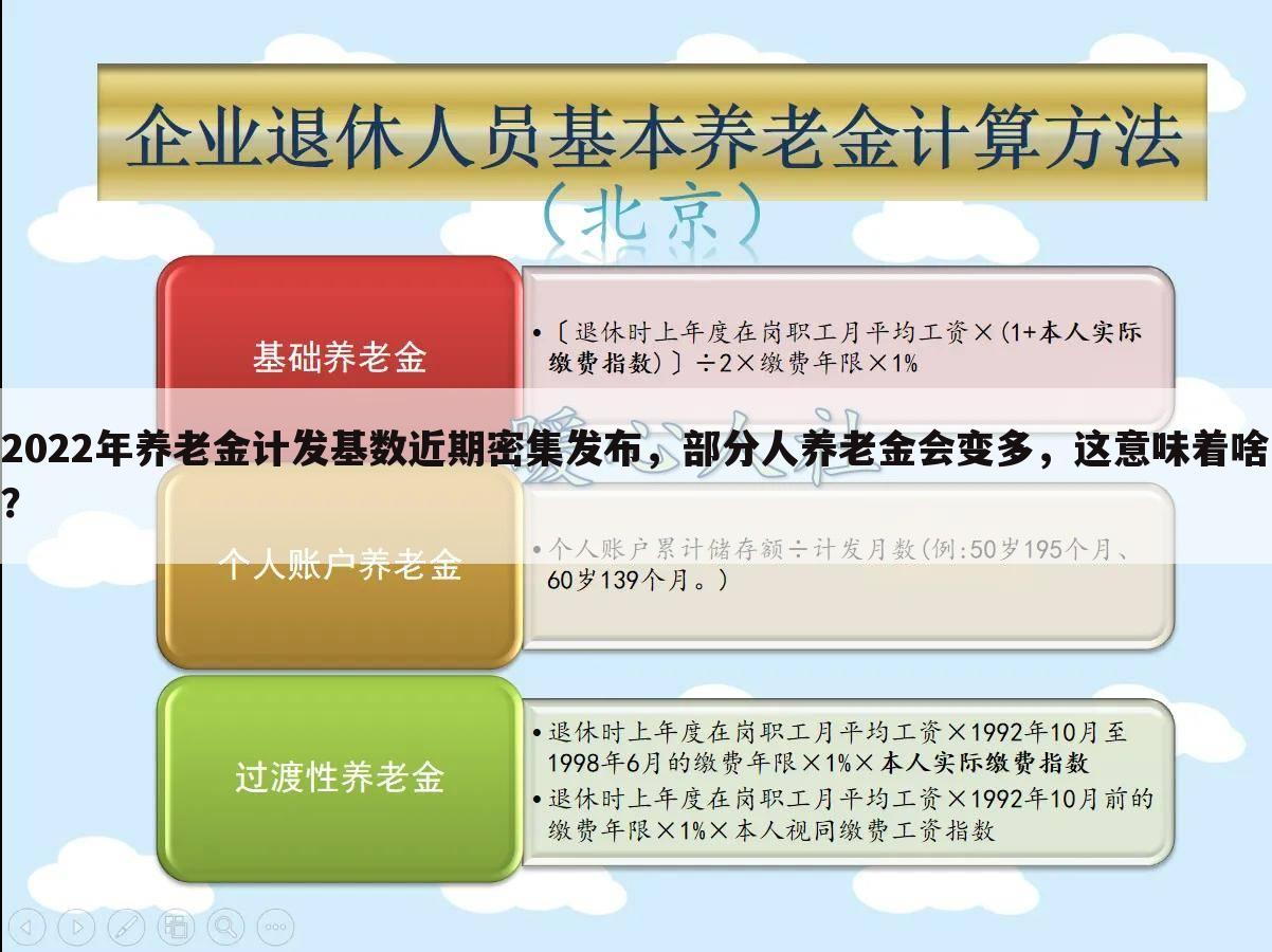 2022年养老金计发基数近期密集发布，部分人养老金会变多，这意味着啥？