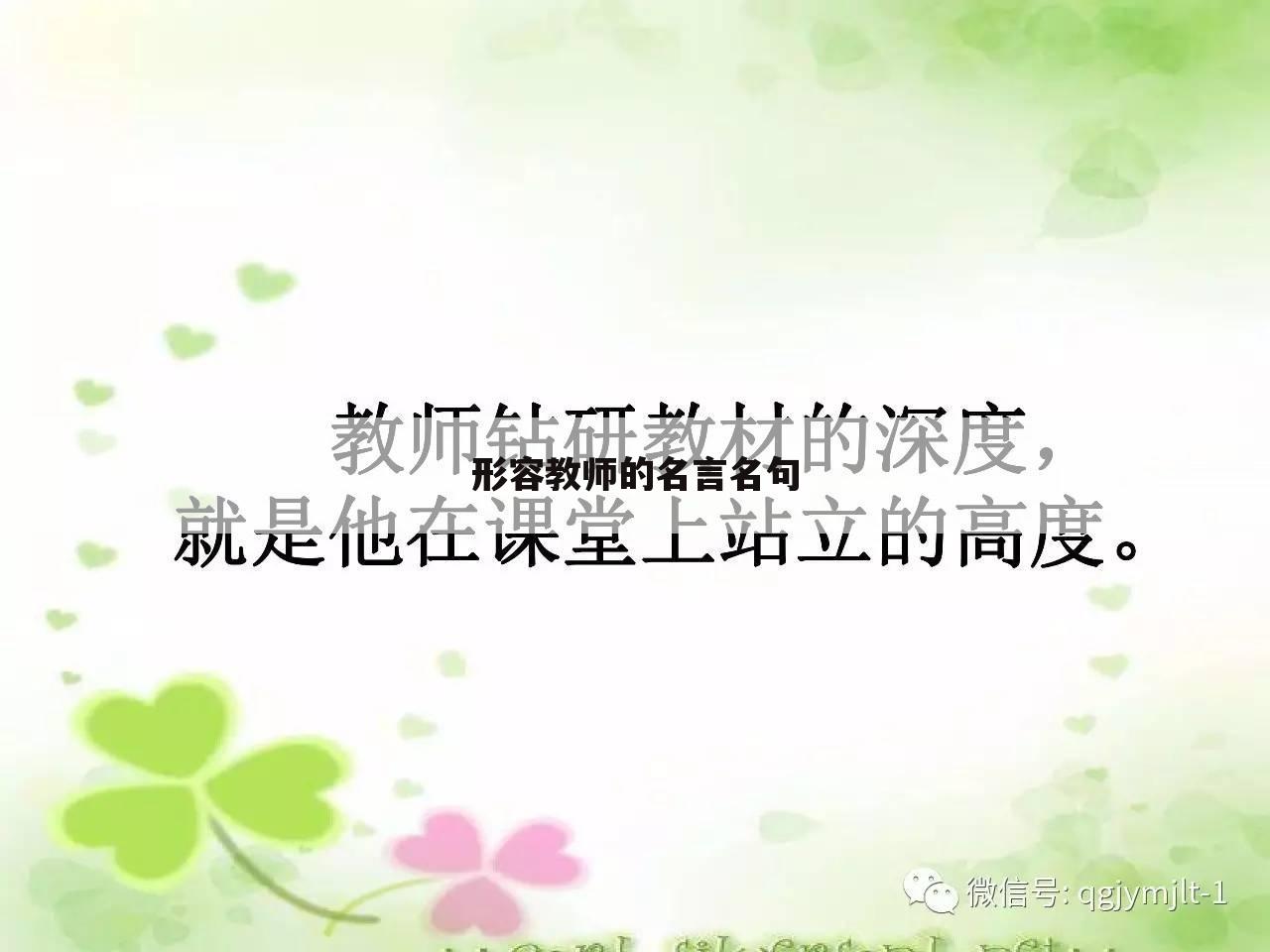 形容教师的名言名句