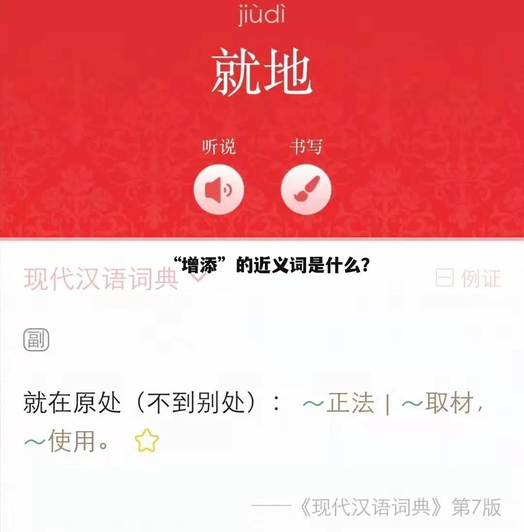 “增添”的近义词是什么？