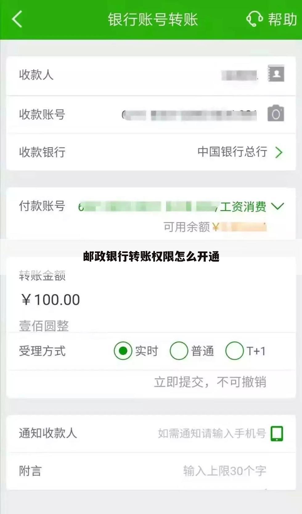 邮政银行转账权限怎么开通