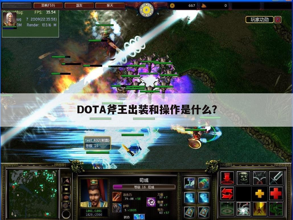 DOTA斧王出装和操作是什么？