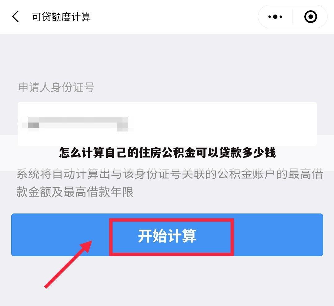 怎么计算自己的住房公积金可以贷款多少钱