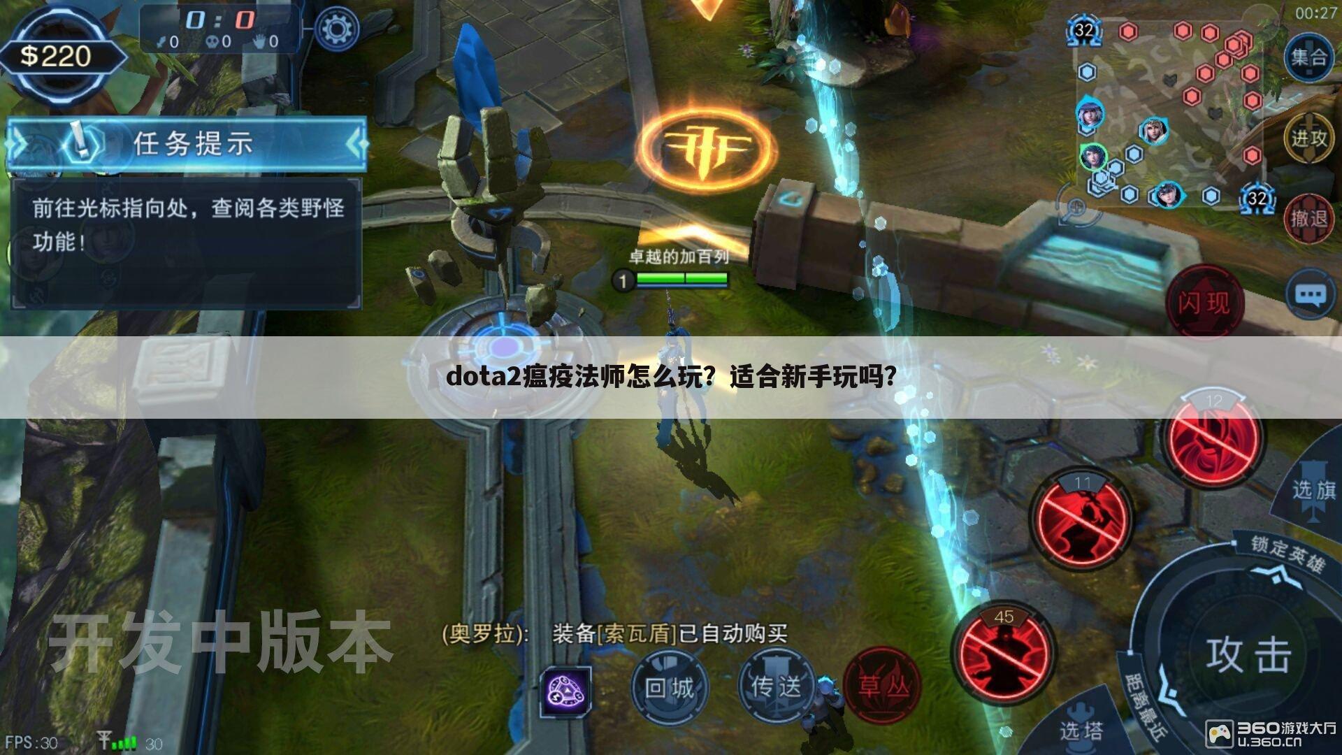 dota2瘟疫法师怎么玩？适合新手玩吗？