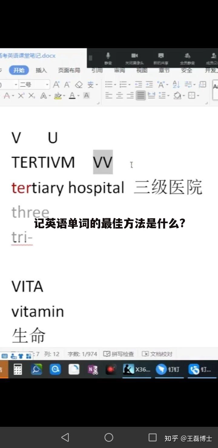 记英语单词的最佳方法是什么?