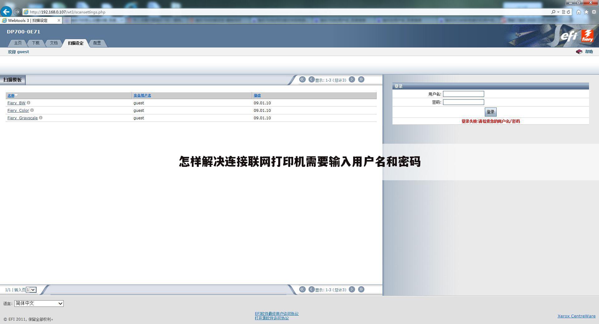 怎样解决连接联网打印机需要输入用户名和密码