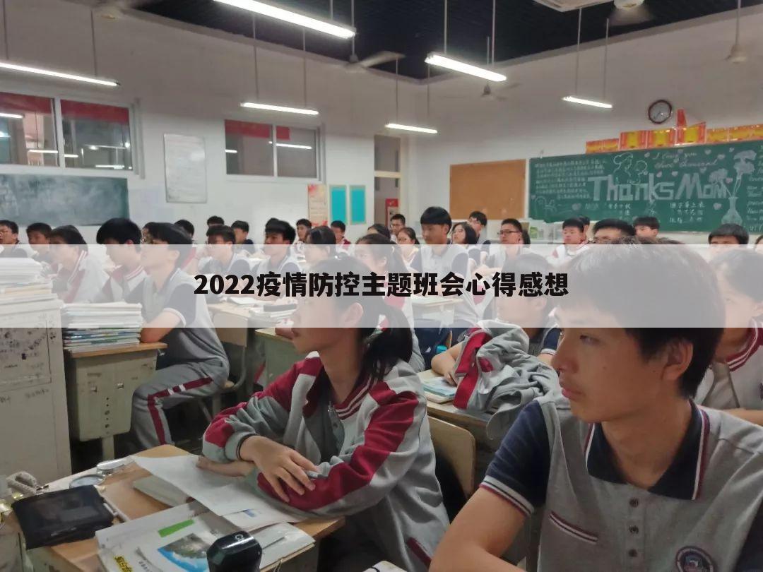 2022疫情防控主题班会心得感想