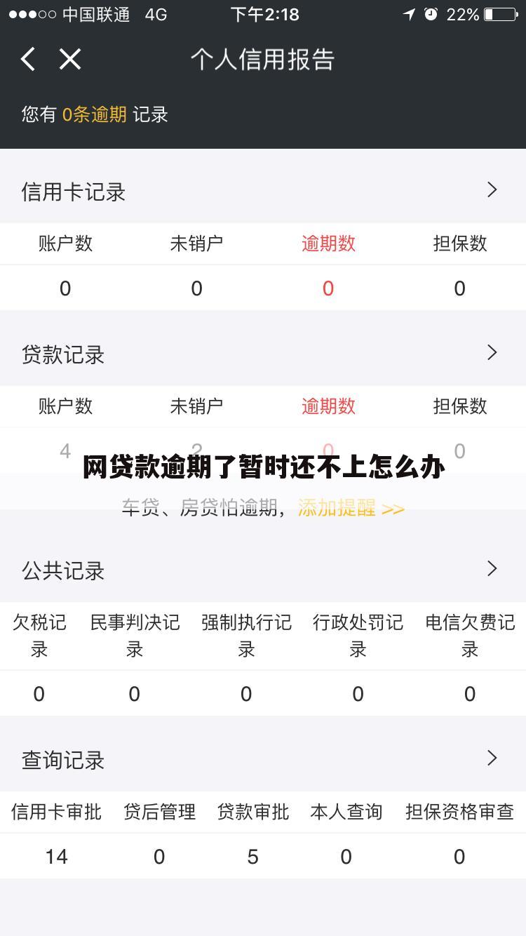 网贷款逾期了暂时还不上怎么办