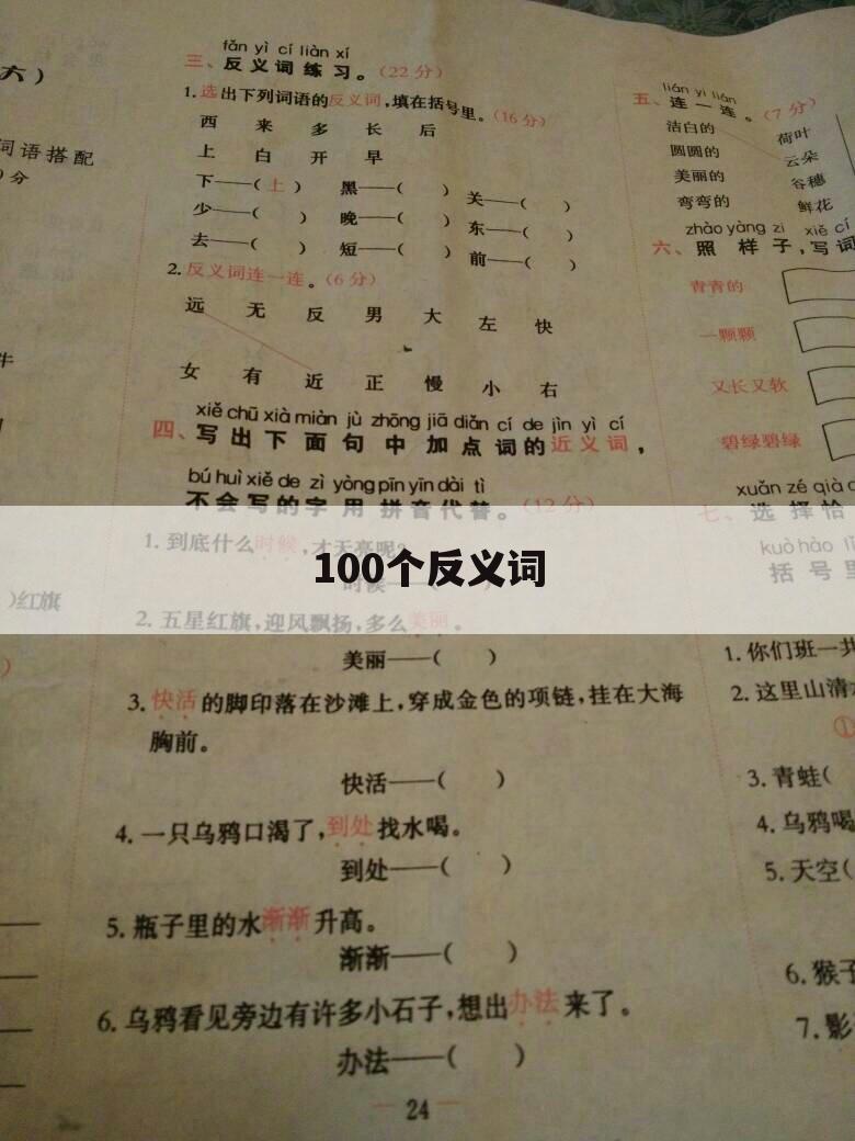 100个反义词