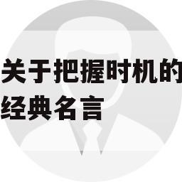 关于把握时机的经典名言