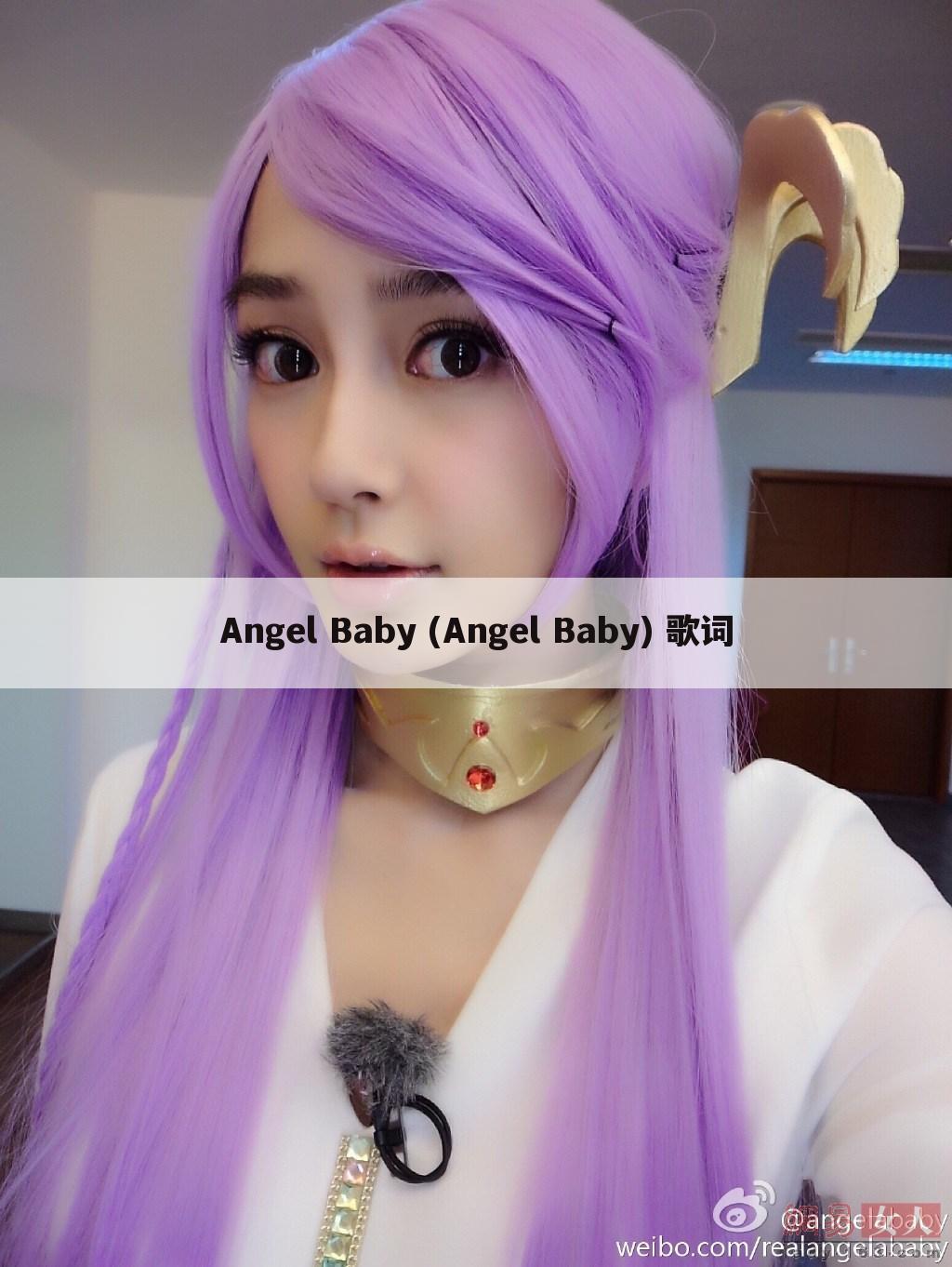 Angel Baby (Angel Baby) 歌词