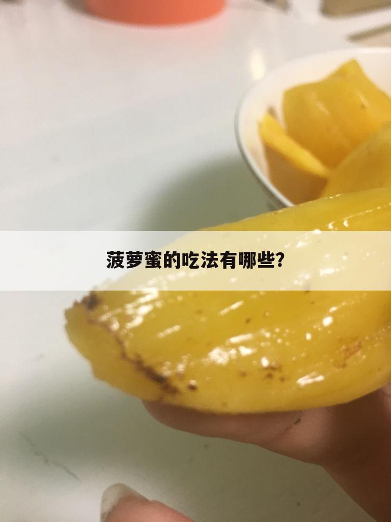 菠萝蜜的吃法有哪些？