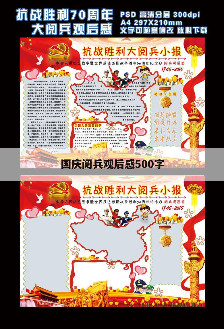 国庆阅兵观后感500字