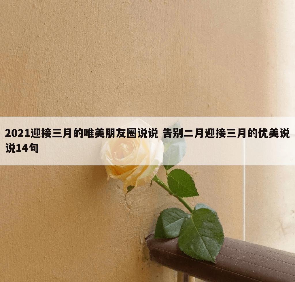 2021迎接三月的唯美朋友圈说说 告别二月迎接三月的优美说说14句