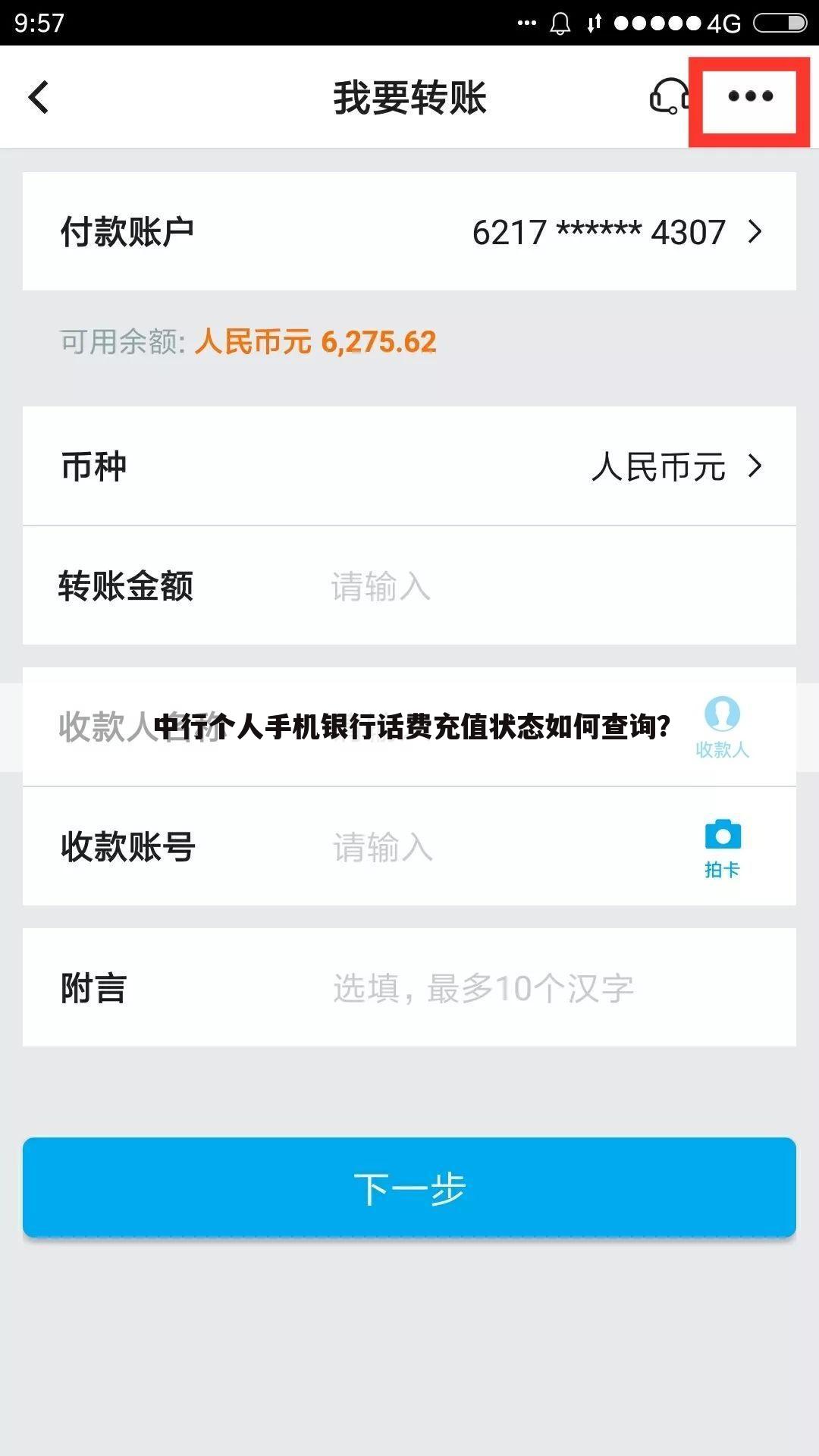 中行个人手机银行话费充值状态如何查询？