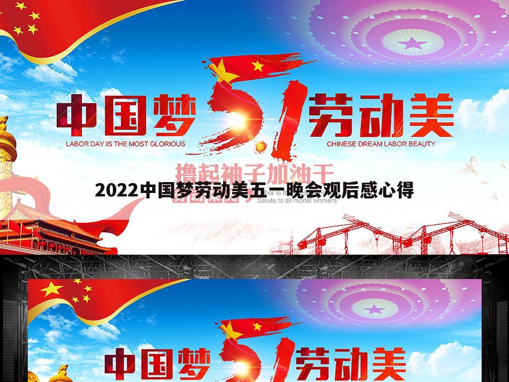 2022中国梦劳动美五一晚会观后感心得