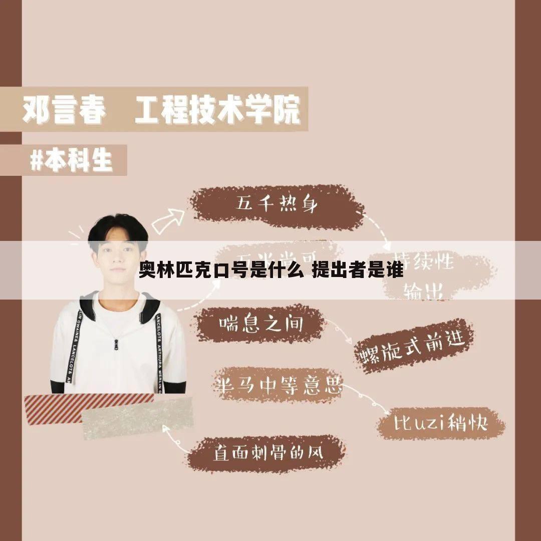 奥林匹克口号是什么 提出者是谁