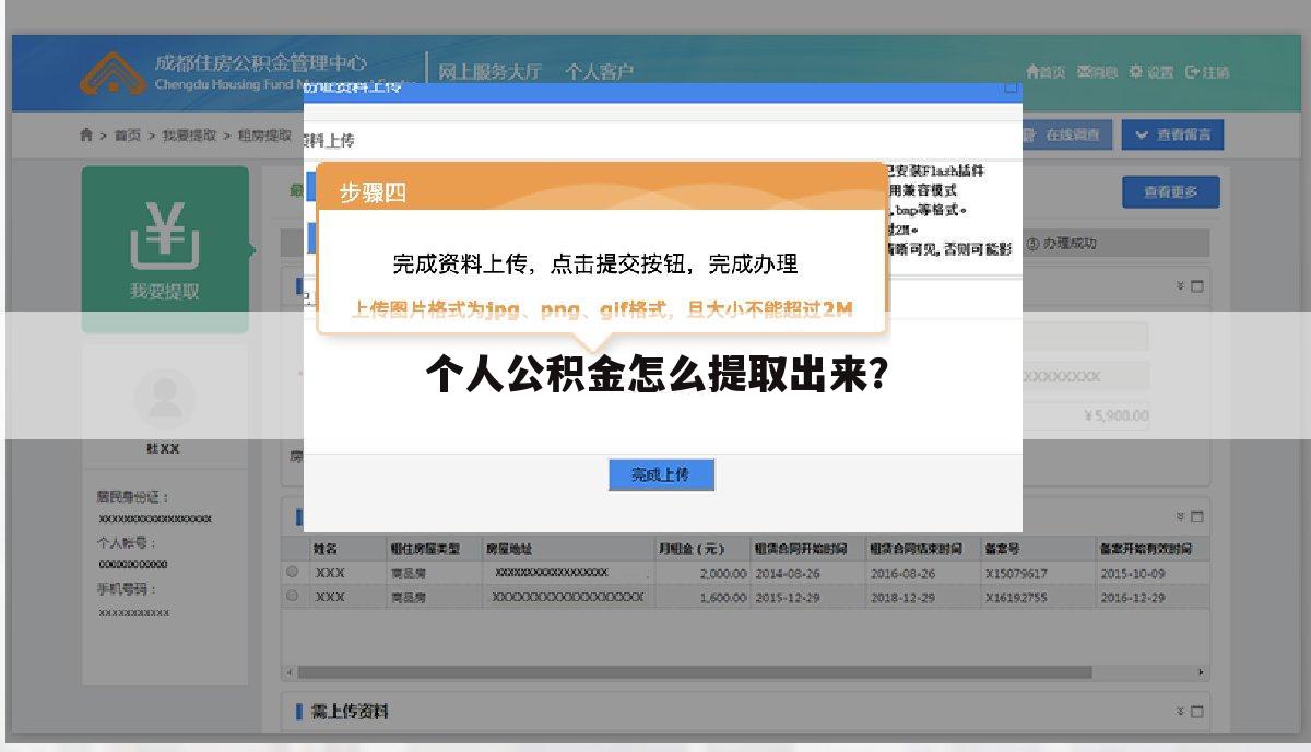 个人公积金怎么提取出来？