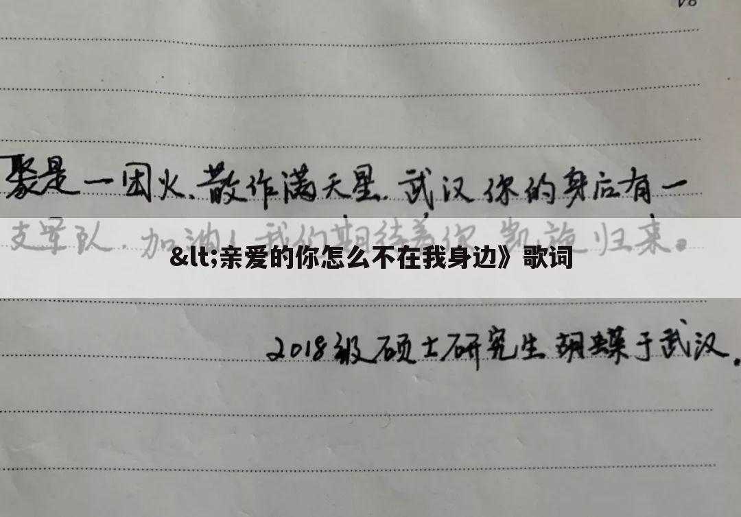 <亲爱的你怎么不在我身边》歌词