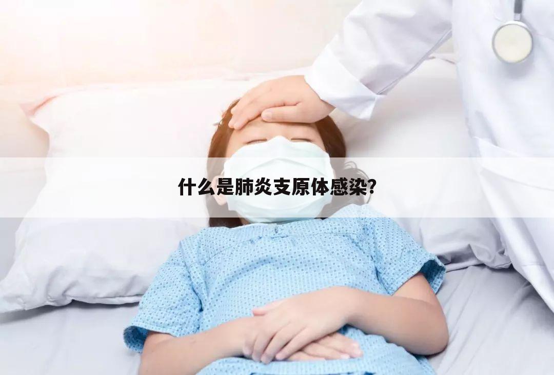 什么是肺炎支原体感染？