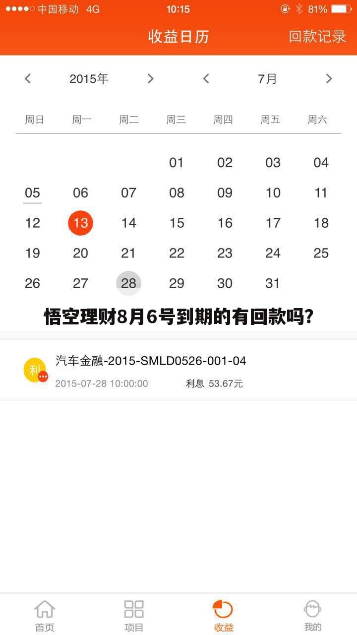 悟空理财8月6号到期的有回款吗？