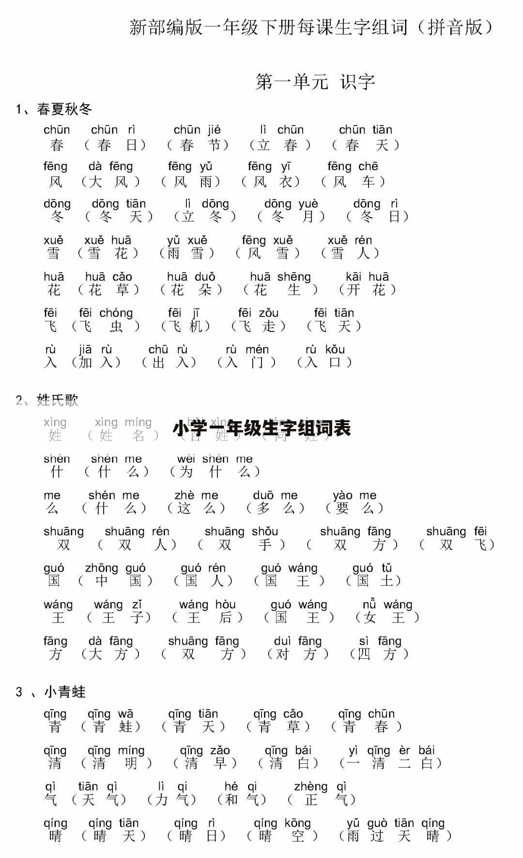 小学一年级生字组词表