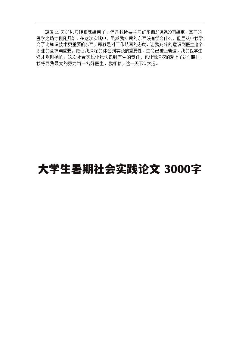 大学生暑期社会实践论文 3000字