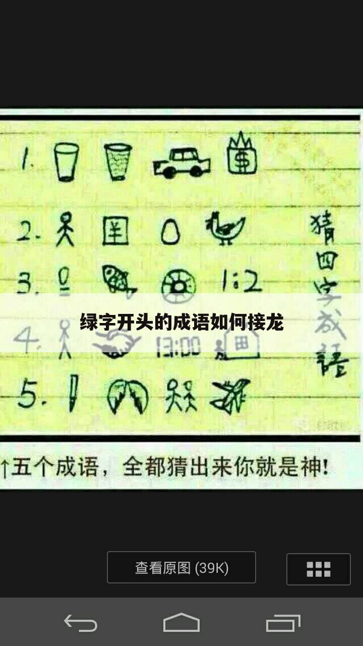 绿字开头的成语如何接龙