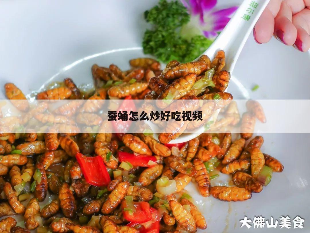 蚕蛹怎么炒好吃视频