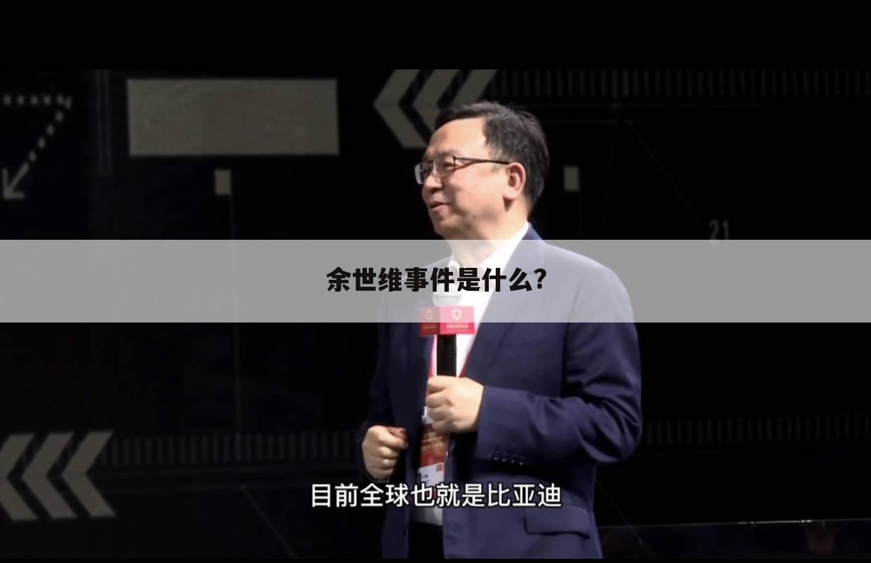 余世维事件是什么?