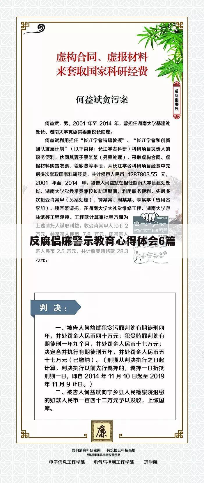 反腐倡廉警示教育心得体会6篇