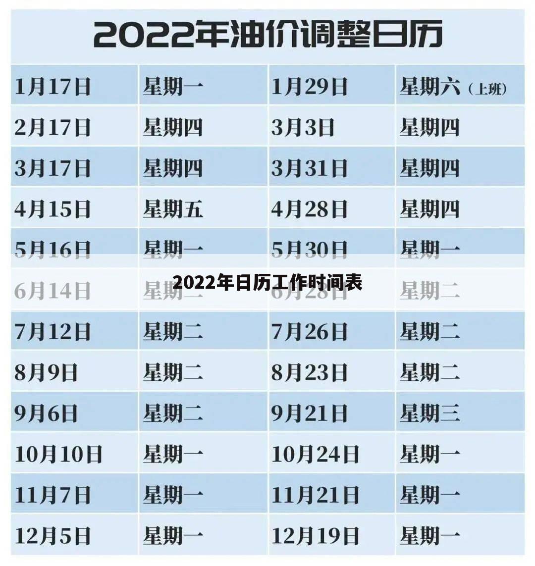 2022年日历工作时间表