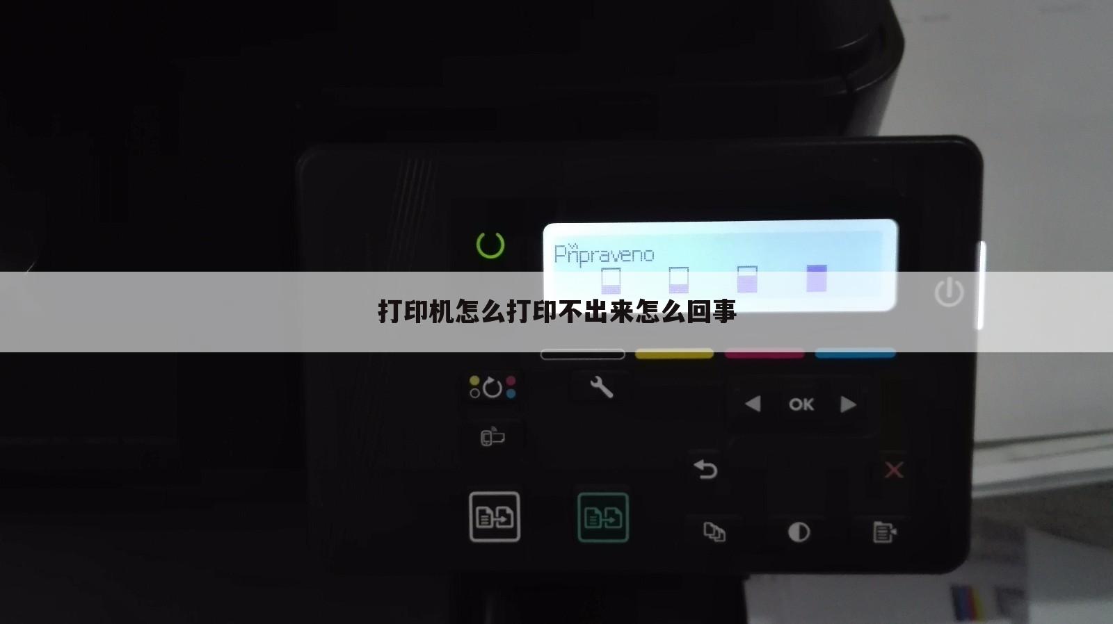 打印机怎么打印不出来怎么回事