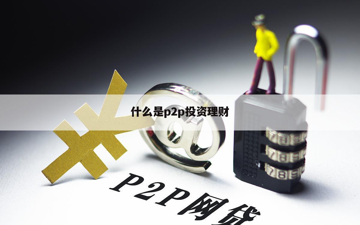 什么是p2p投资理财