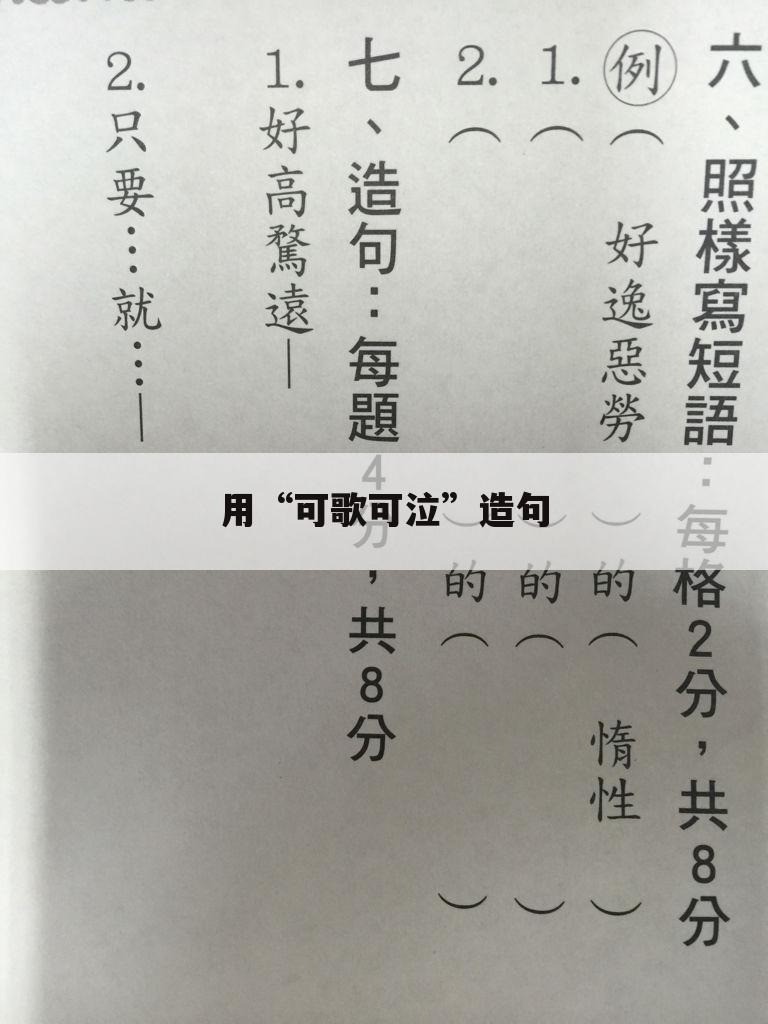 用“可歌可泣”造句