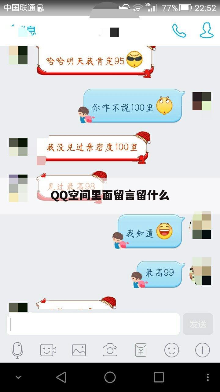 QQ空间里面留言留什么