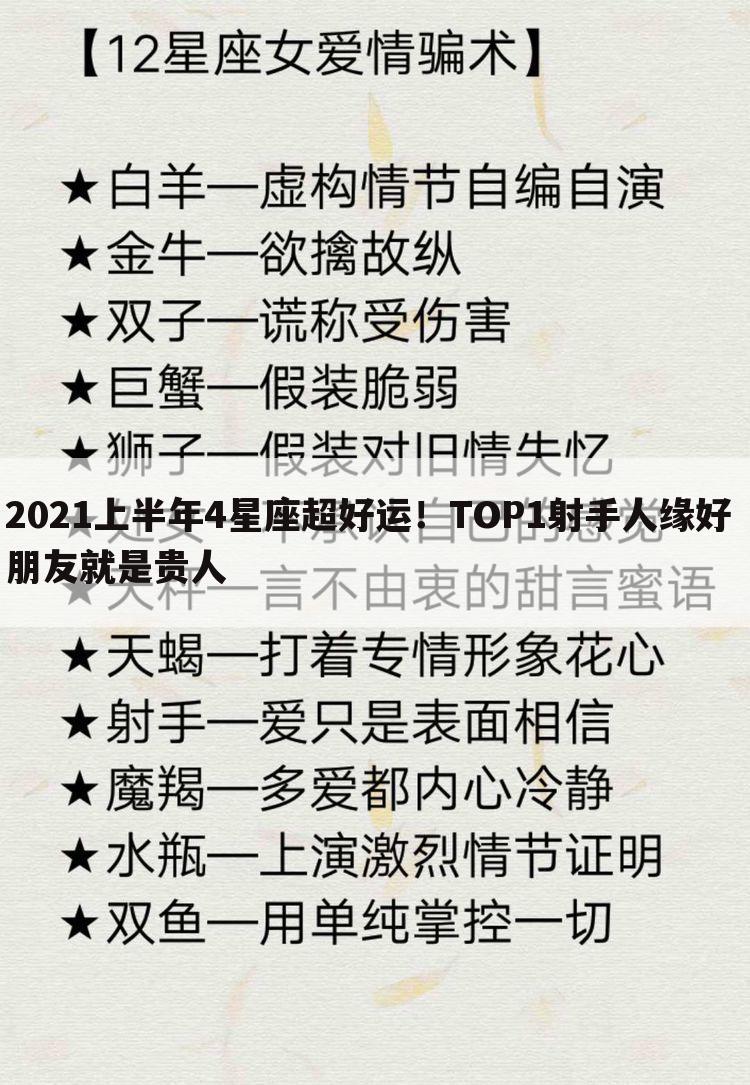 2021上半年4星座超好运！TOP1射手人缘好 朋友就是贵人