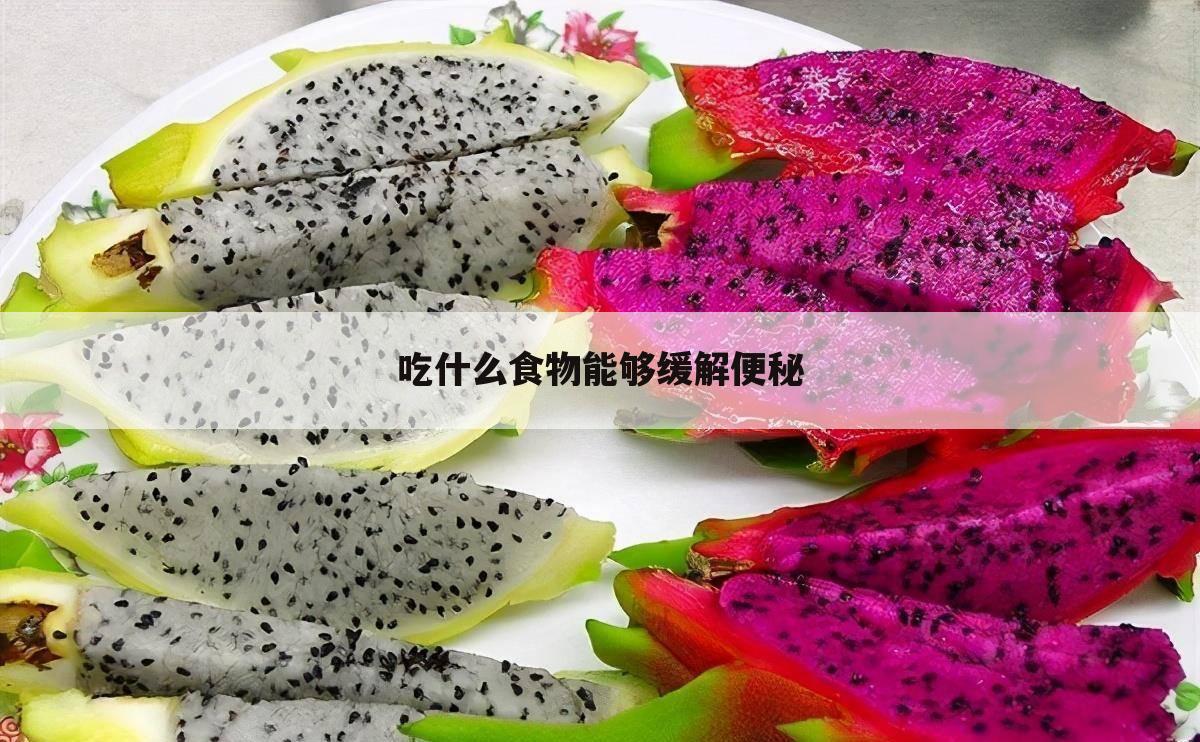 吃什么食物能够缓解便秘