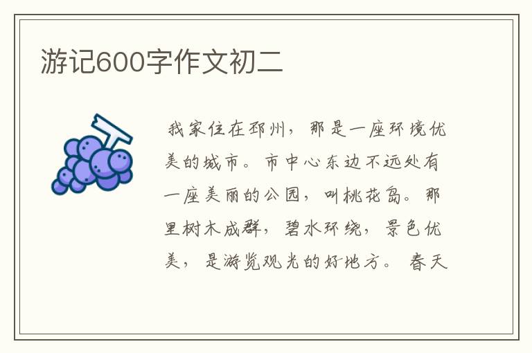 游记600字作文初二