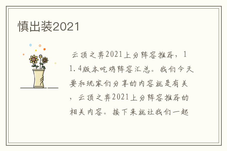 慎出装2021