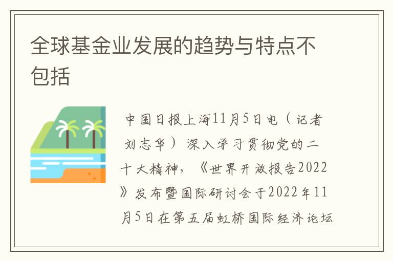 全球基金业发展的趋势与特点不包括