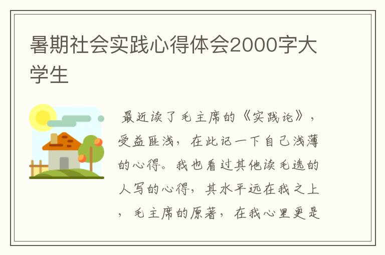 暑期社会实践心得体会2000字大学生